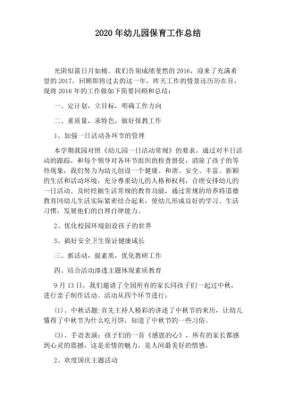 2020年幼儿园保育工作总结