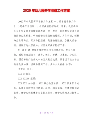 2020年幼儿园开学准备工作方案