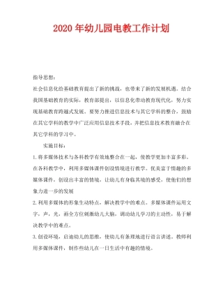 2020年幼儿园电教工作计划