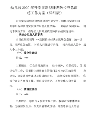 2020年幼儿园开学前新型肺炎防控应急演练工作方案详细版