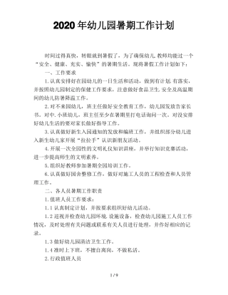 2020年幼儿园暑期工作计划