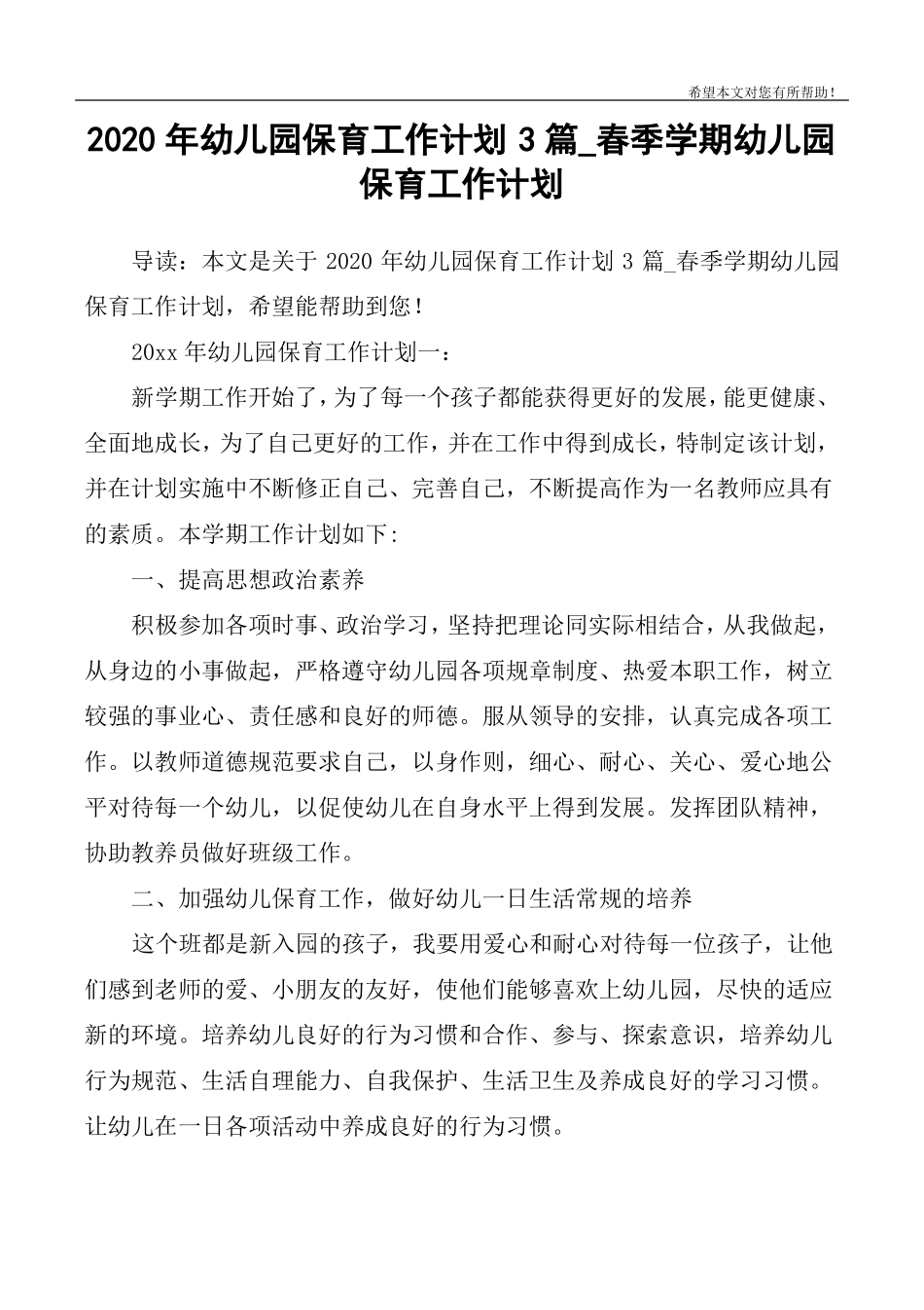 2020年幼儿园保育工作计划3篇_春季学期幼儿园保育工作计划_第1页