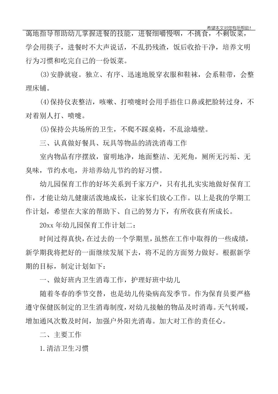 2020年幼儿园保育工作计划3篇_春季学期幼儿园保育工作计划_第3页