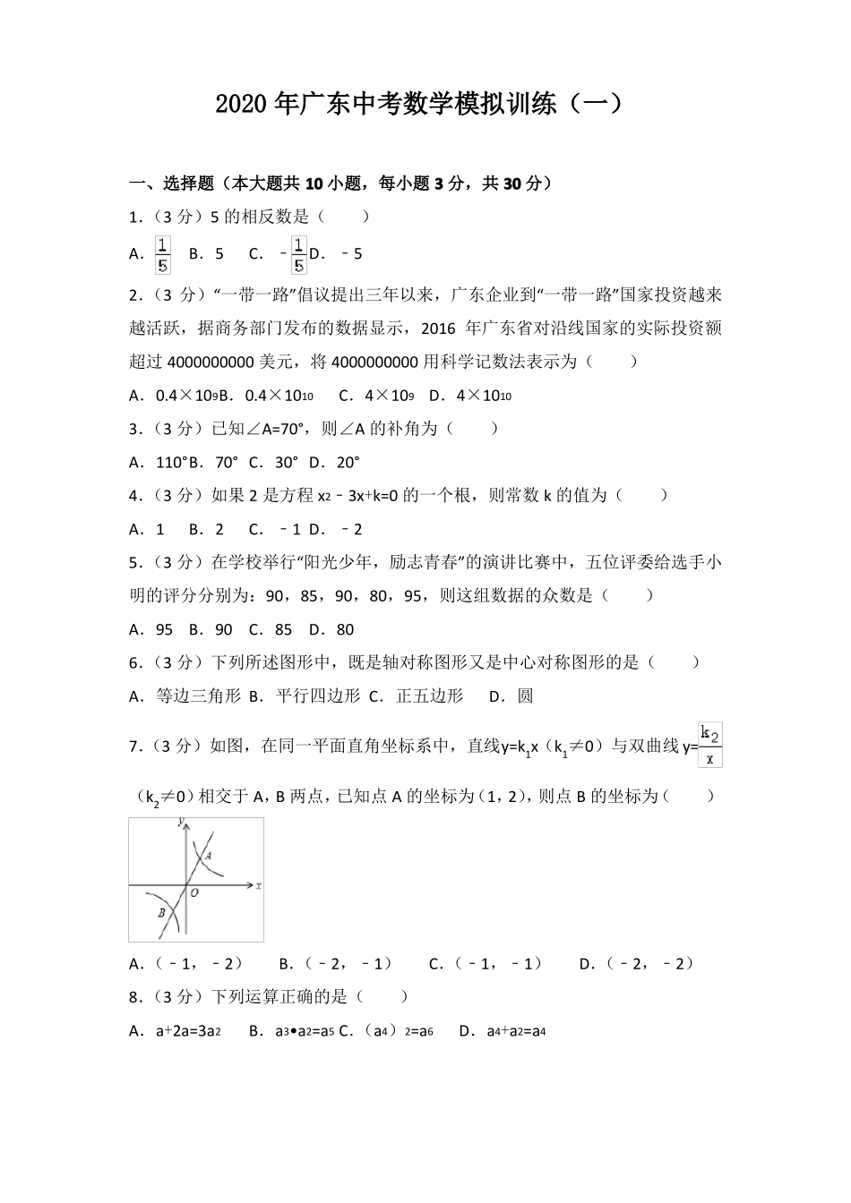 2020年广东中考数学模拟试卷一_第1页