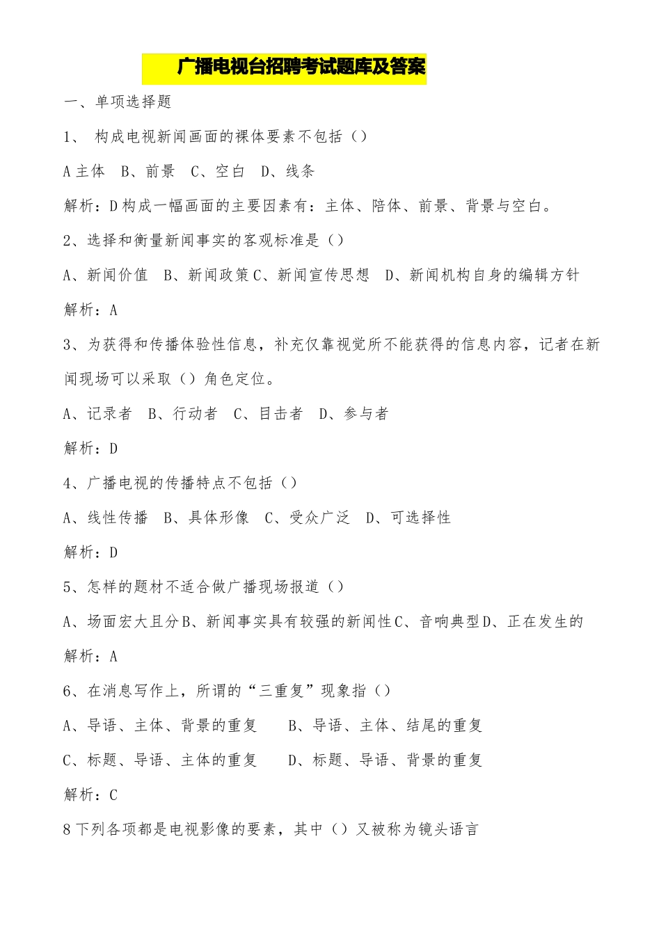 2020年广播电视台招聘考试题库及答案_第1页