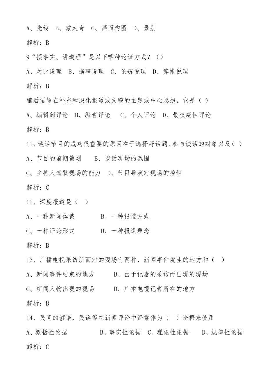 2020年广播电视台招聘考试题库及答案_第2页