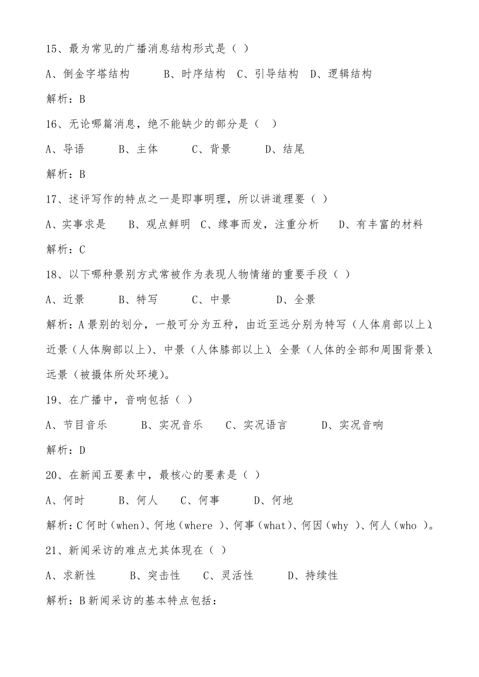 2020年广播电视台招聘考试题库及答案_第3页