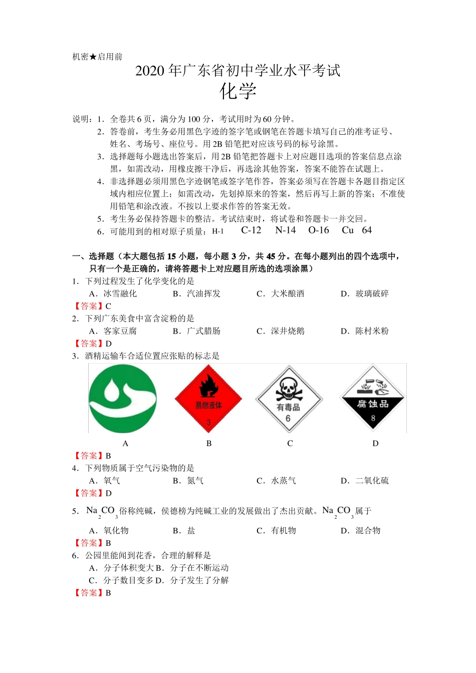 2020年广东初中学业水平考试—化学含答案_第1页