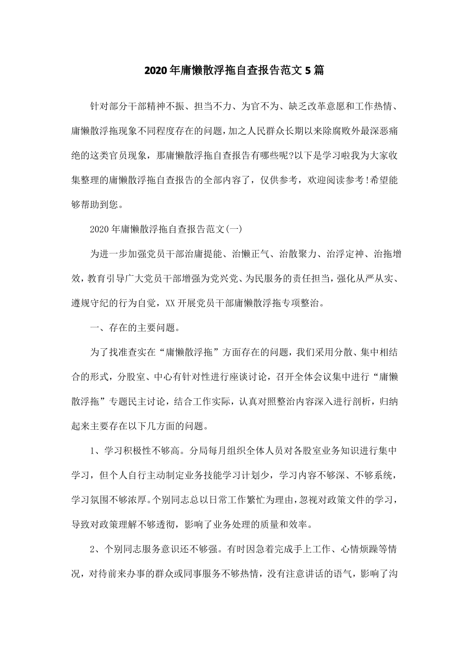 2020年庸懒散浮拖自查报告范文5篇_第1页