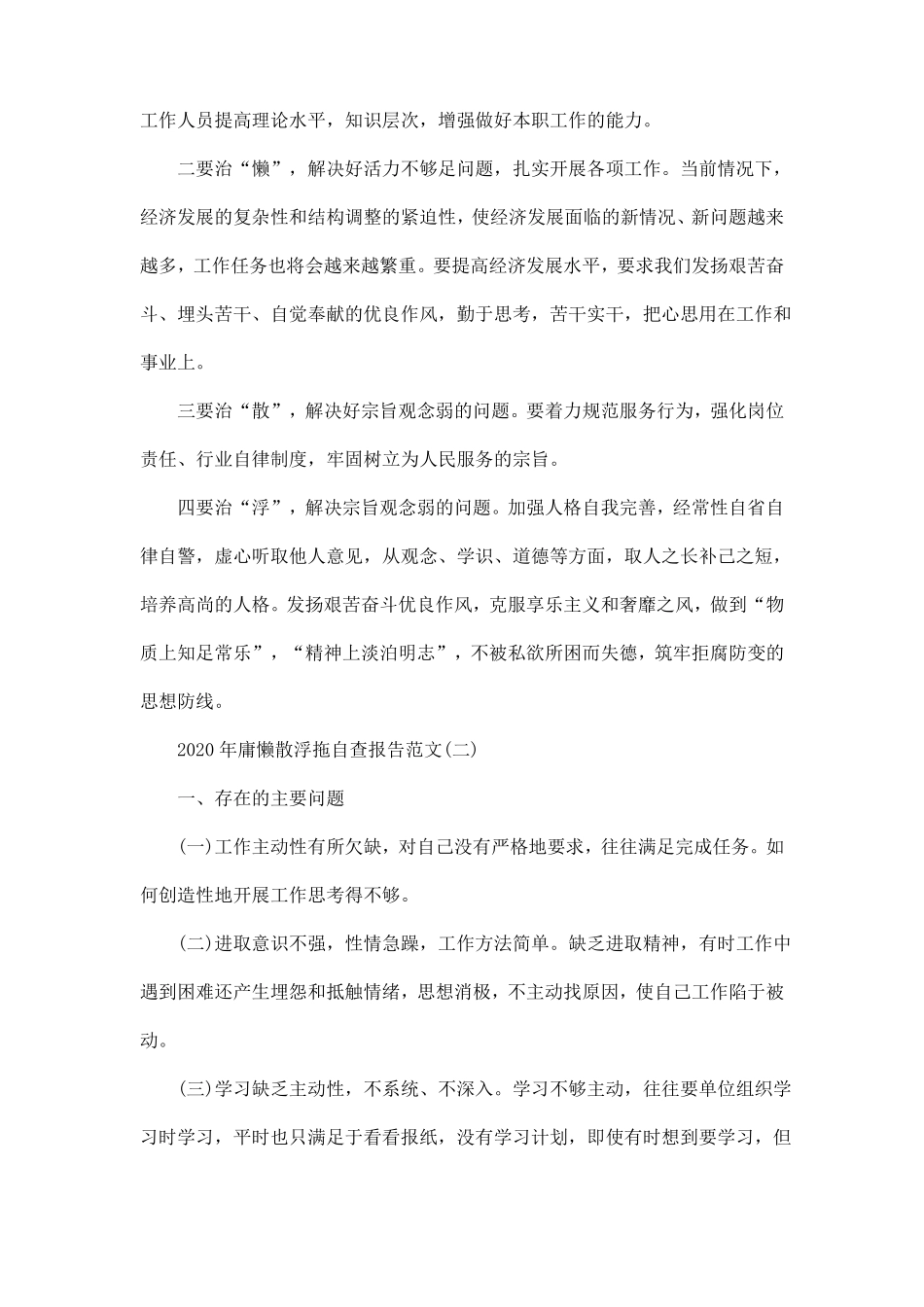 2020年庸懒散浮拖自查报告范文5篇_第3页