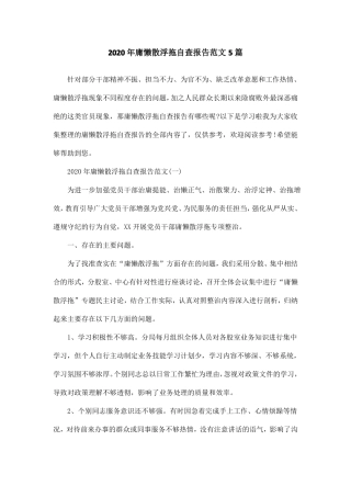 2020年庸懒散浮拖自查报告范文5篇