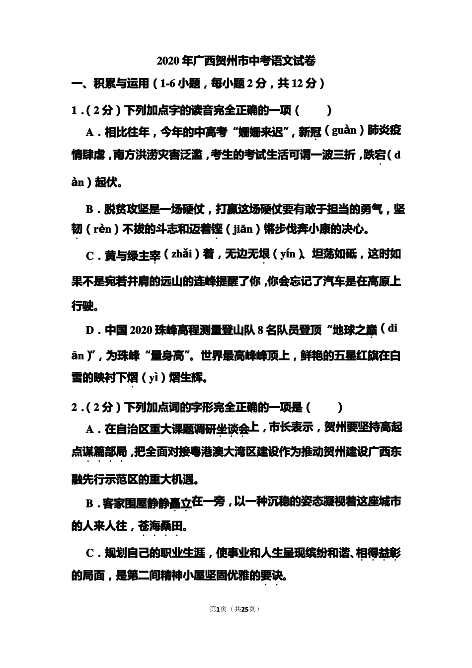 2020年广西贺州中考语文试题和答案_第1页