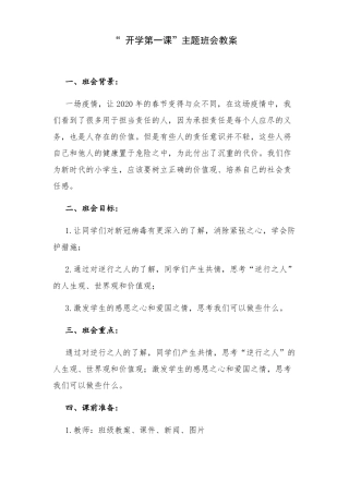 2020年开学第一课中小学疫情开学第一课主题班会复课第一课开学第一课教案