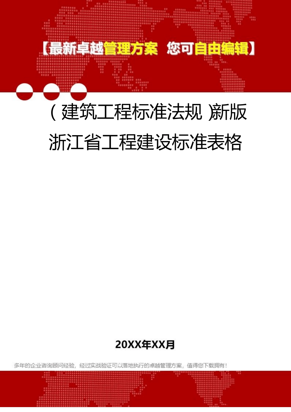 2020年建筑工程标准法规新版浙江工程建设标准表格_第1页
