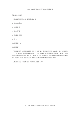 2020年心血管内科学副高真题精选