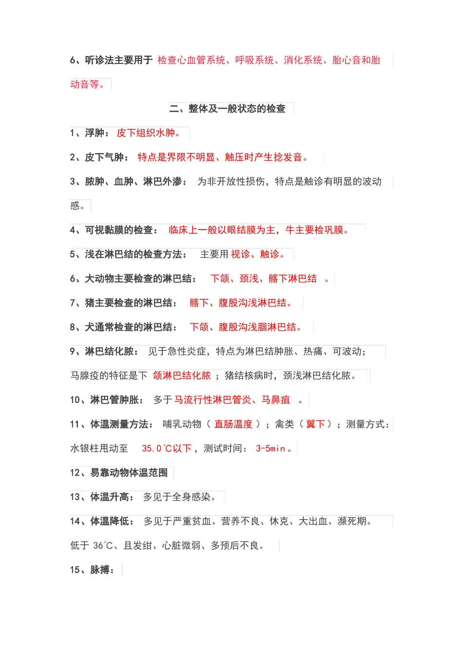 2020年执业兽医师考试复习整理兽医临床诊断学_第2页