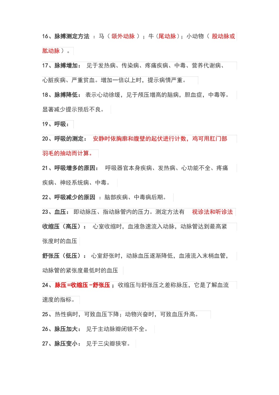 2020年执业兽医师考试复习整理兽医临床诊断学_第3页