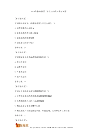 2020年执业兽医水生动物类模拟试题