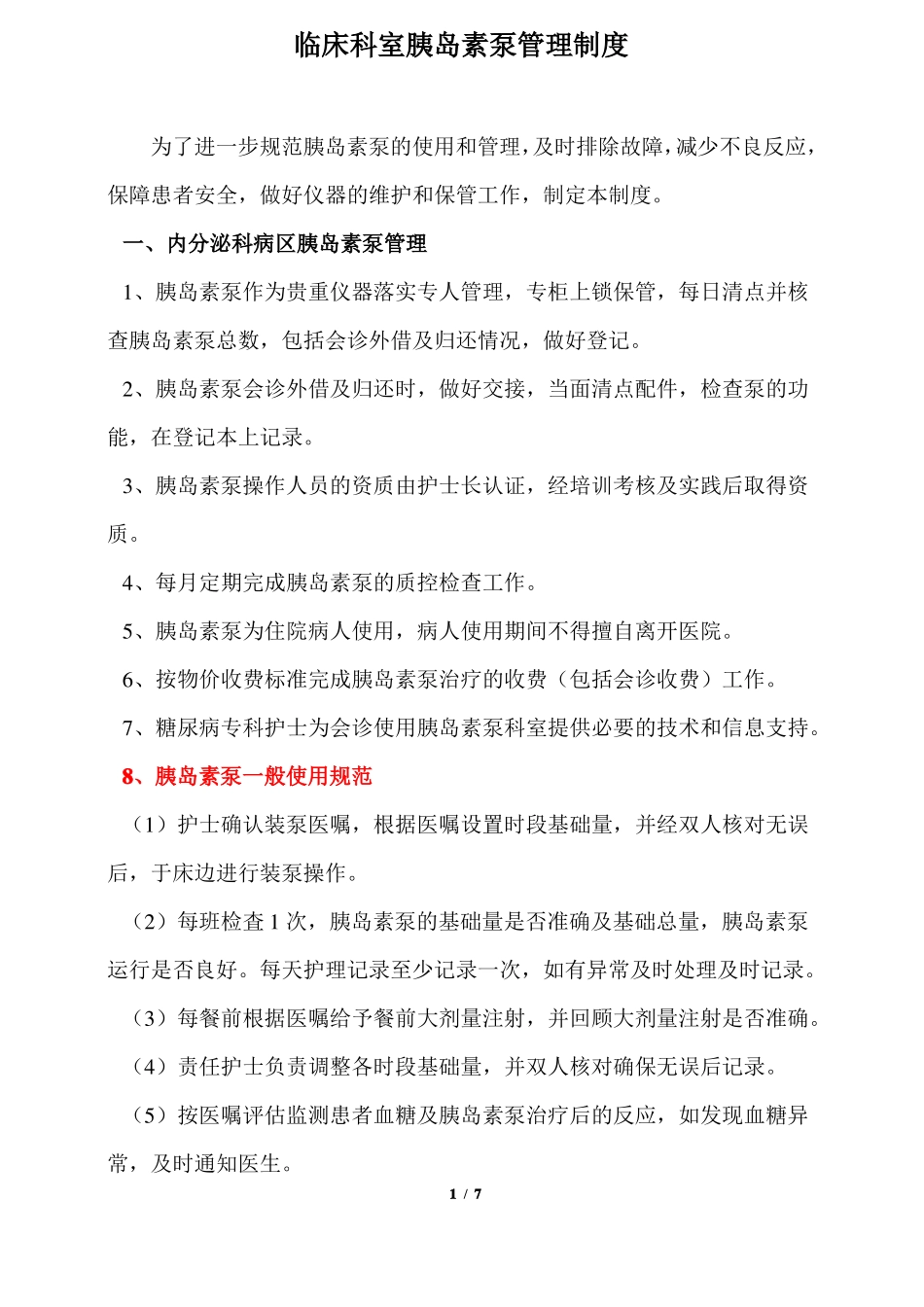 2020年护理工作临床科室胰岛素泵管理制度_第1页