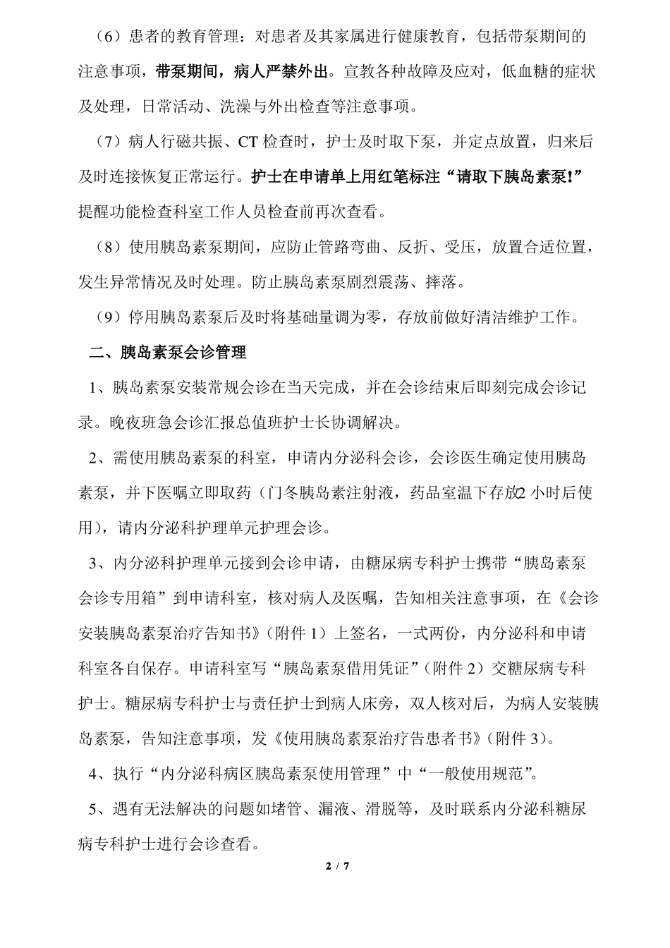 2020年护理工作临床科室胰岛素泵管理制度_第2页