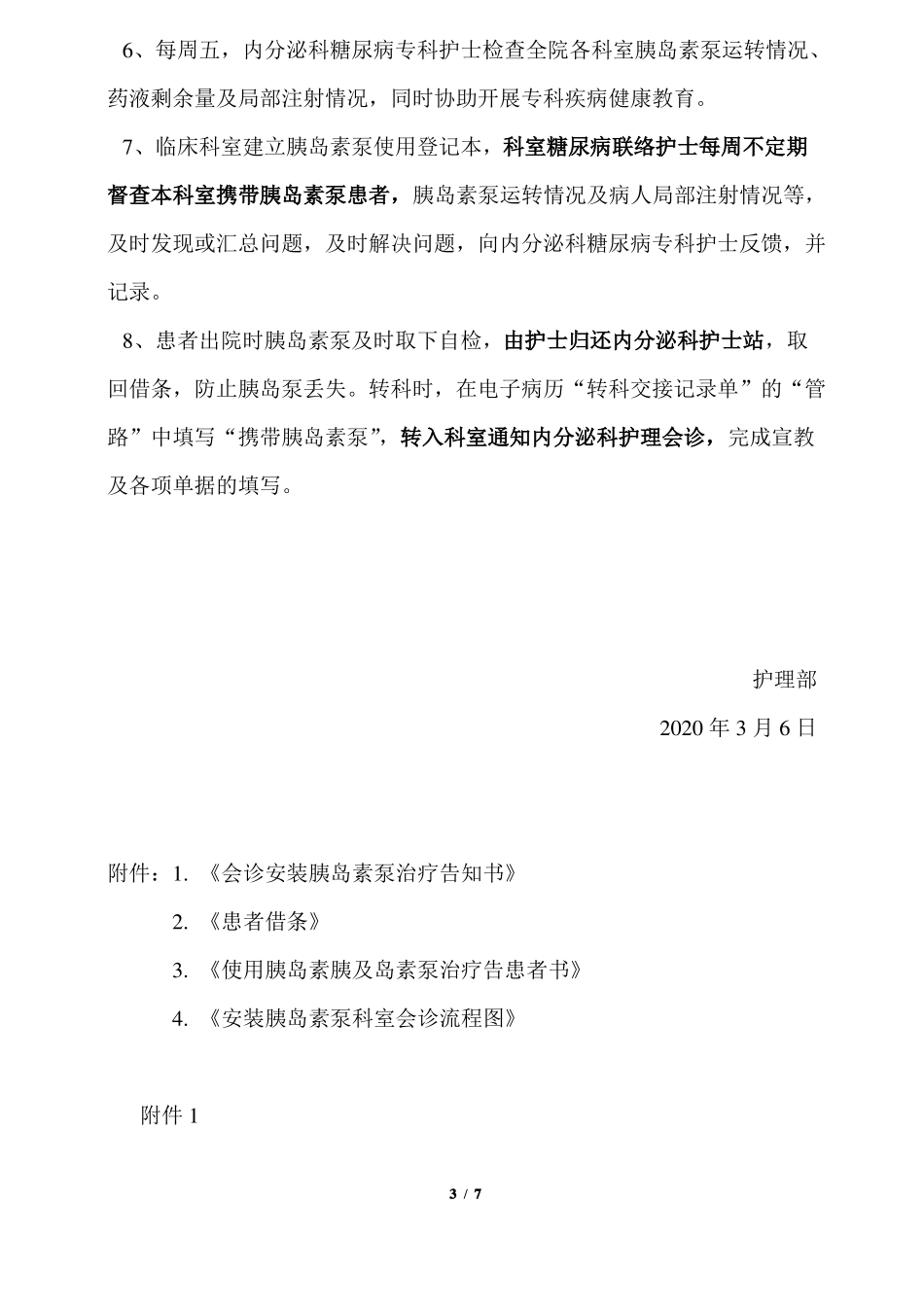 2020年护理工作临床科室胰岛素泵管理制度_第3页