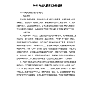2020年成人教育工作计划书