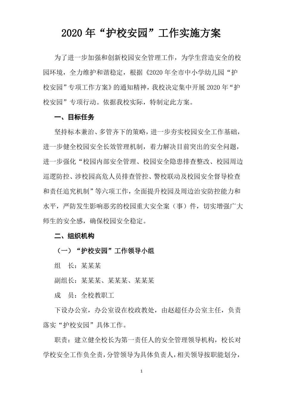 2020年护校安园工作实施方案_第1页