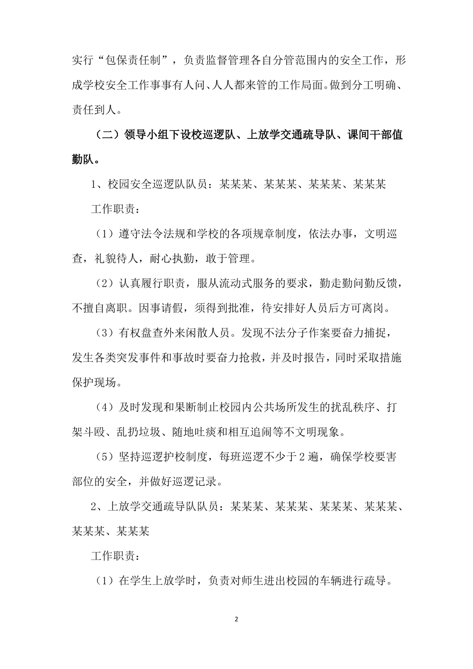 2020年护校安园工作实施方案_第2页