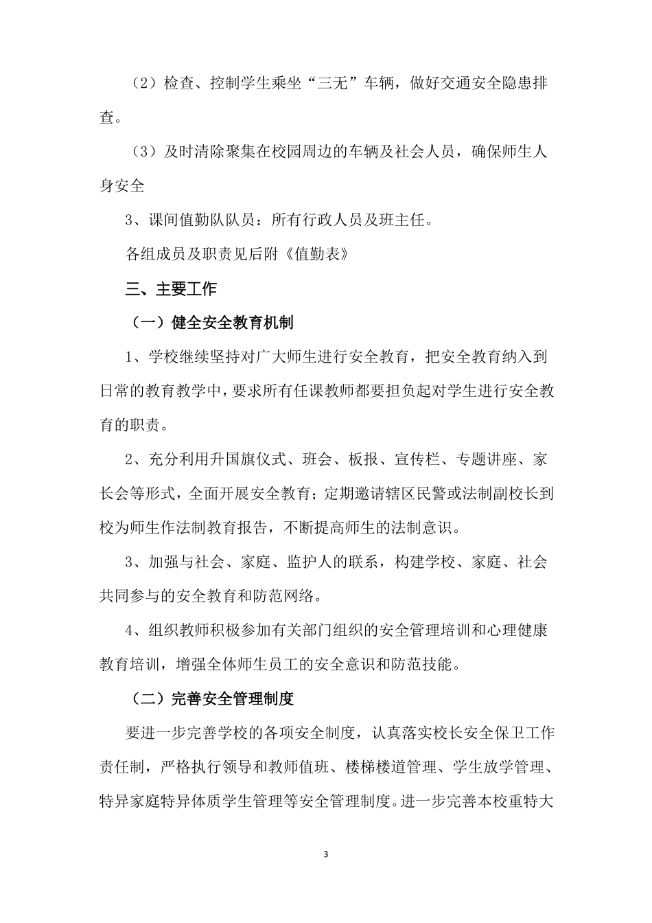 2020年护校安园工作实施方案_第3页