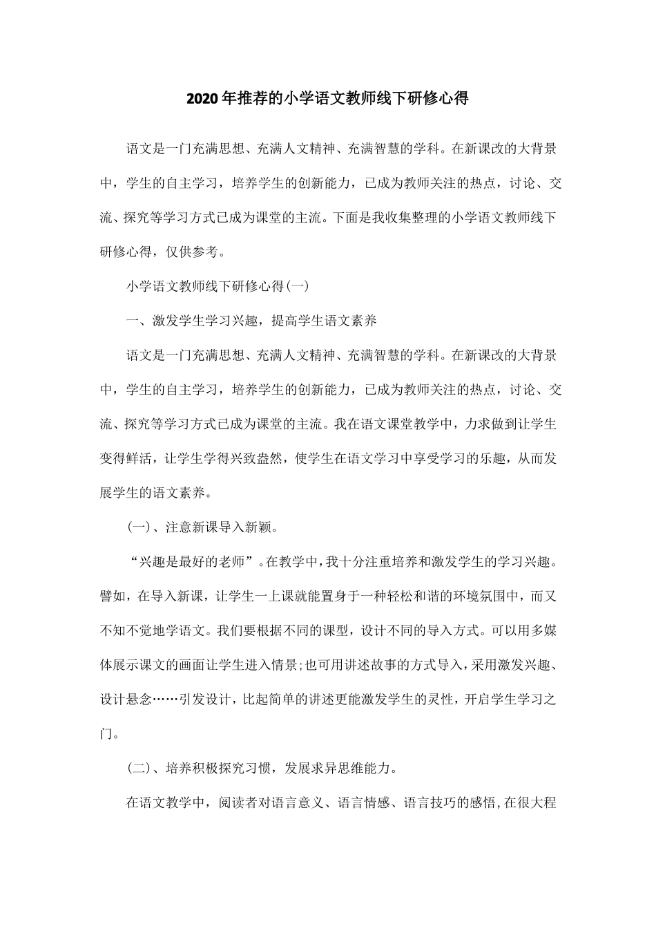 2020年推荐的小学语文教师线下研修心得_第1页