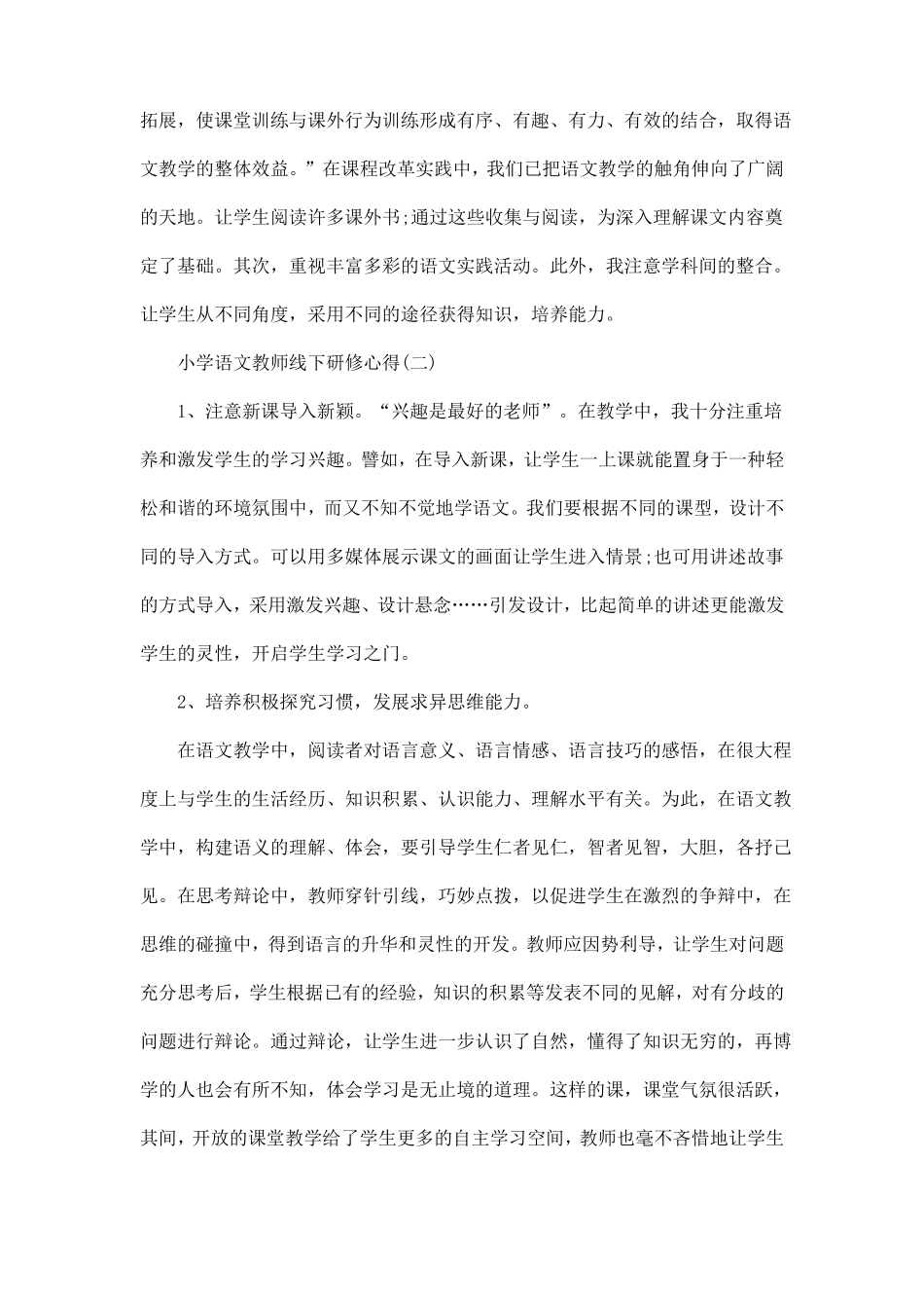 2020年推荐的小学语文教师线下研修心得_第3页