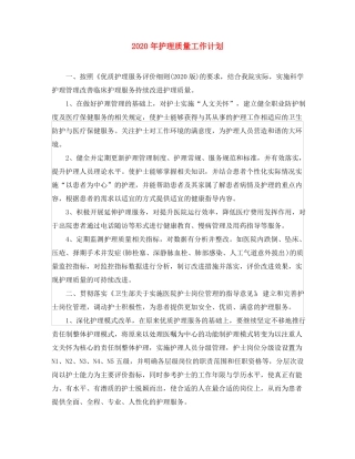 2020年护理质量工作计划