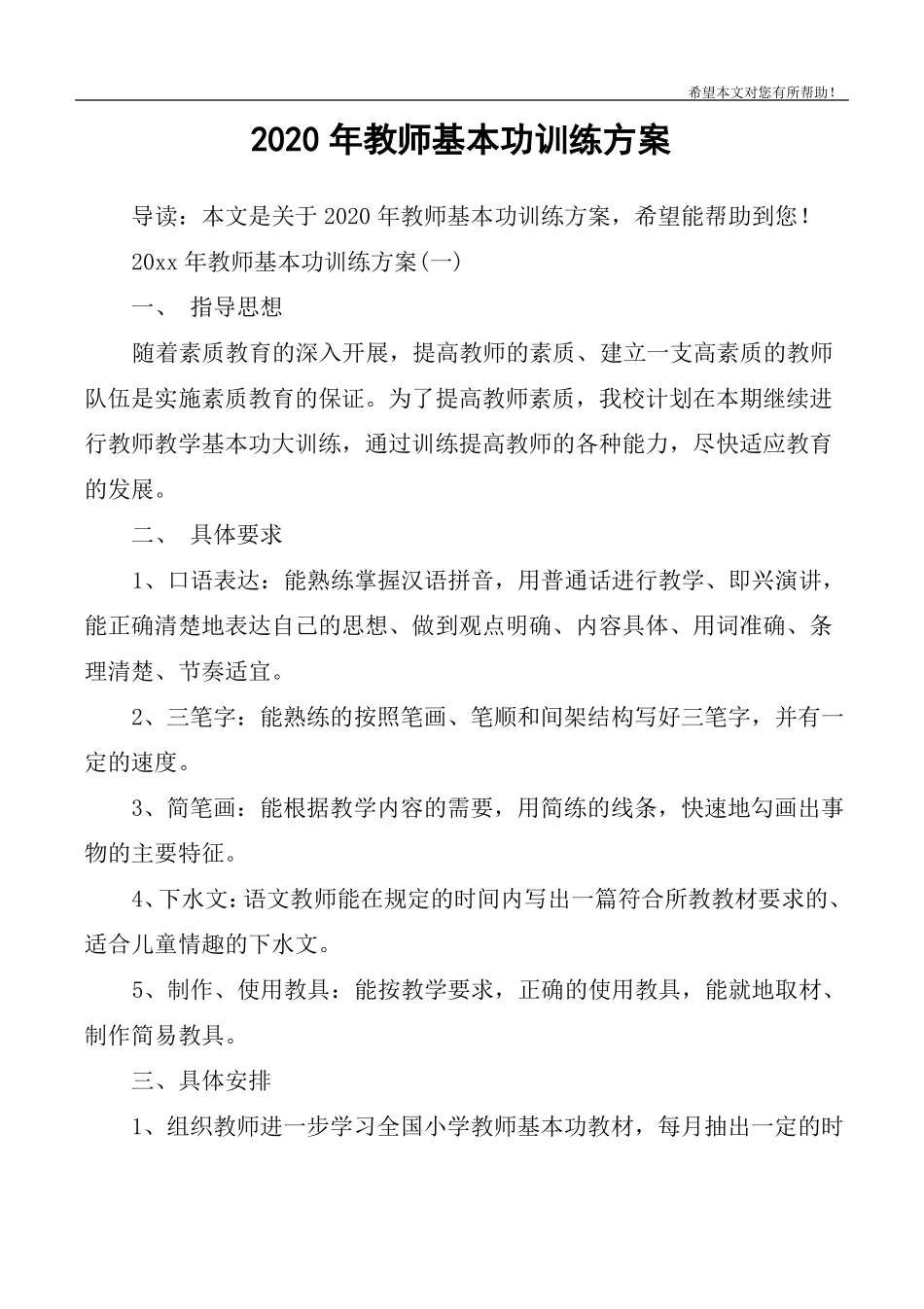 2020年教师基本功训练方案_第1页