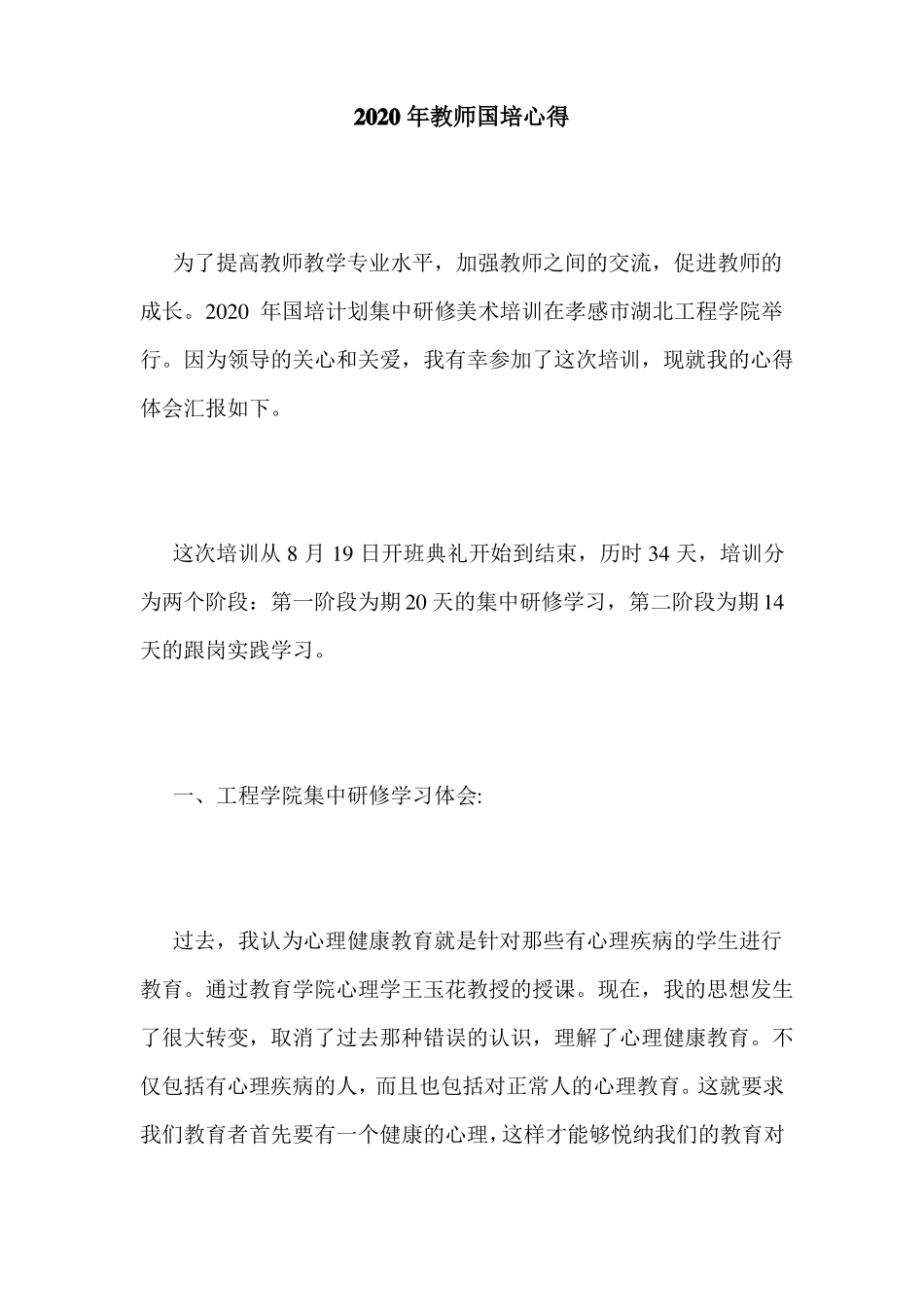 2020年教师国培心得_第1页