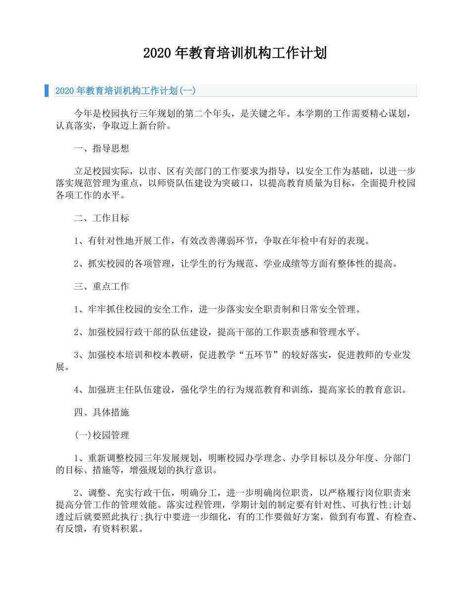 2020年教育培训机构工作计划_第1页