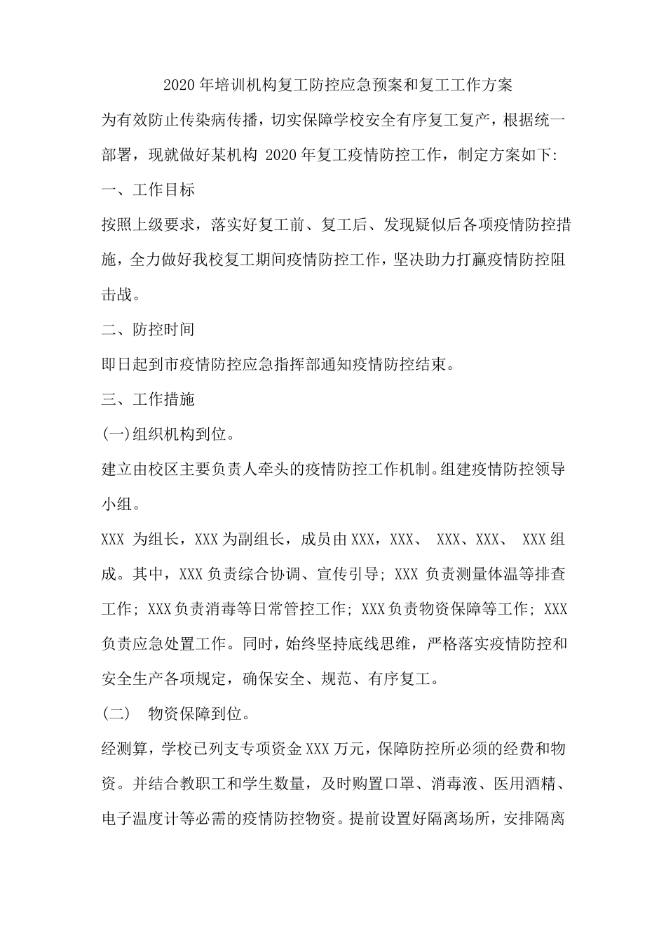 2020年教育培训机构复工复学工作方案_第1页