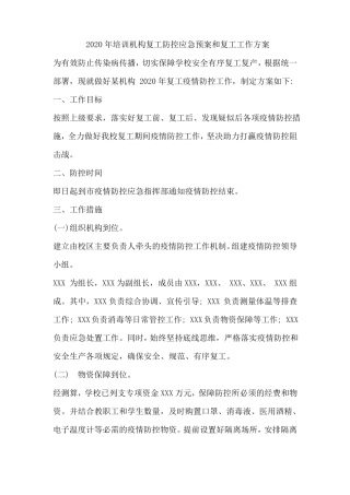 2020年教育培训机构复工复学工作方案