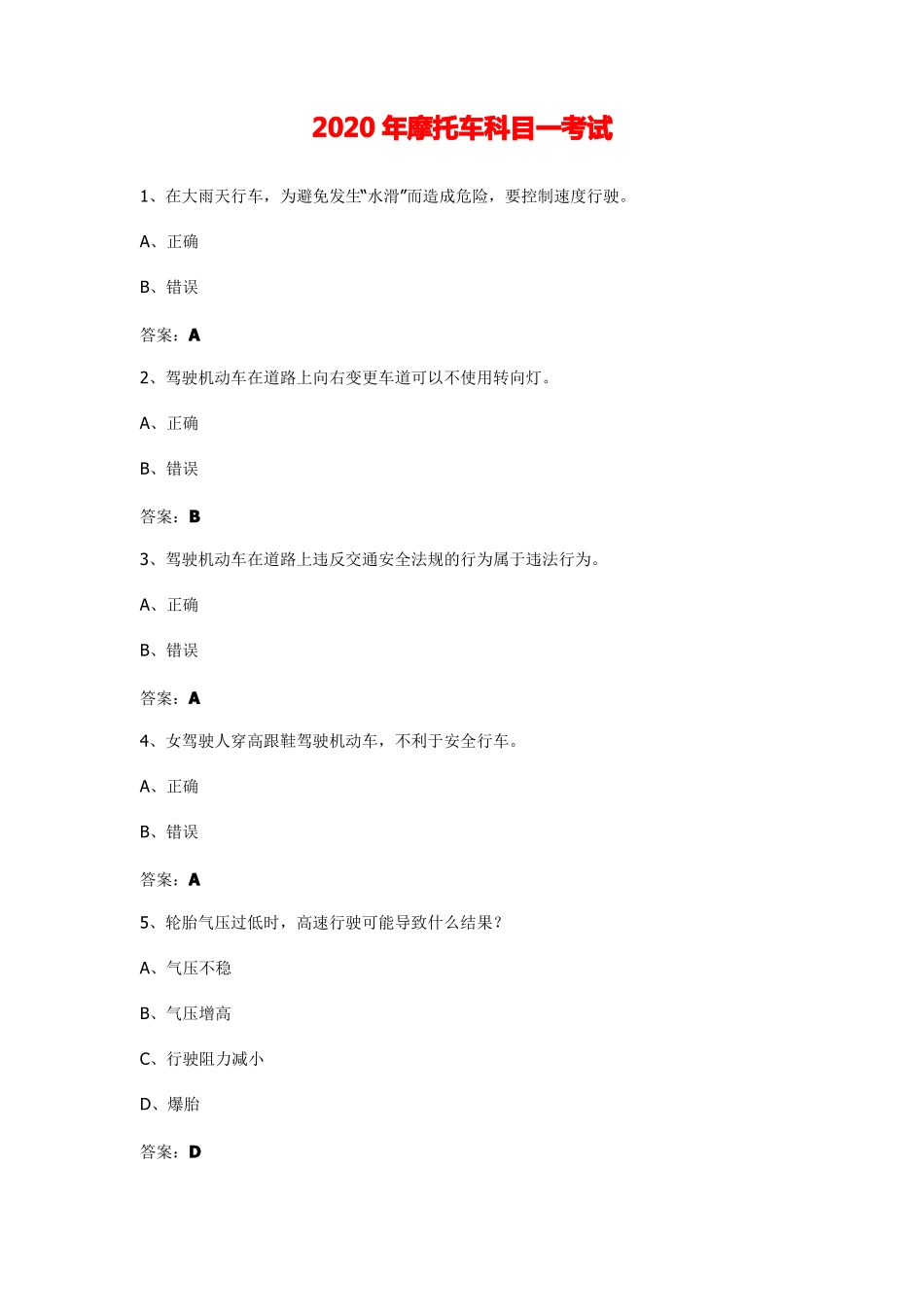 2020年摩托车科目一考试_第1页