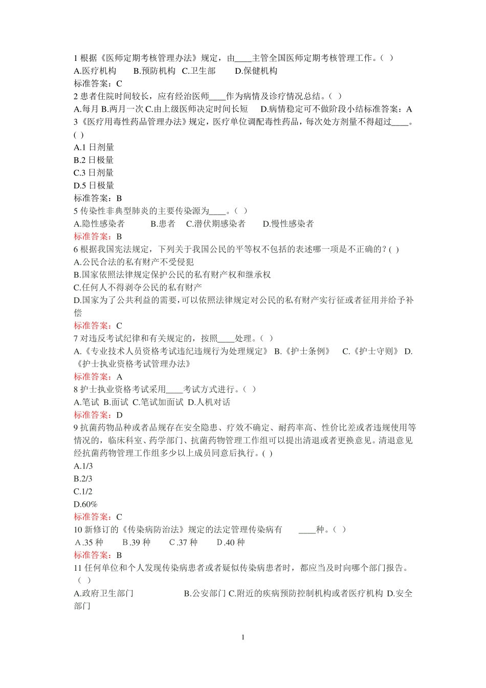 2020年整理卫生计生系统针对性普法考试试题及答案_第1页