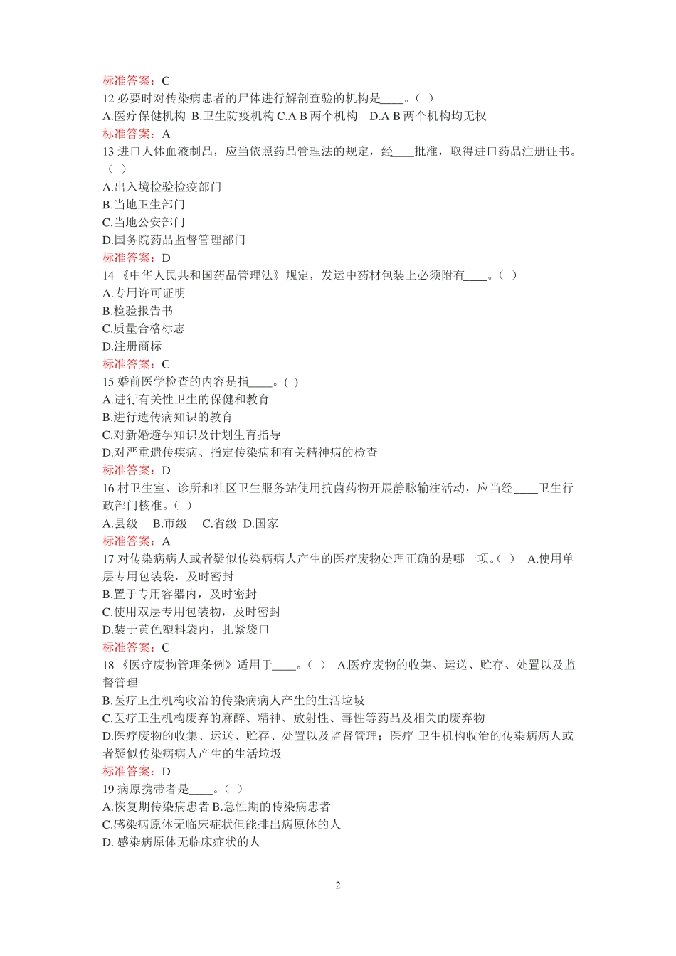 2020年整理卫生计生系统针对性普法考试试题及答案_第2页