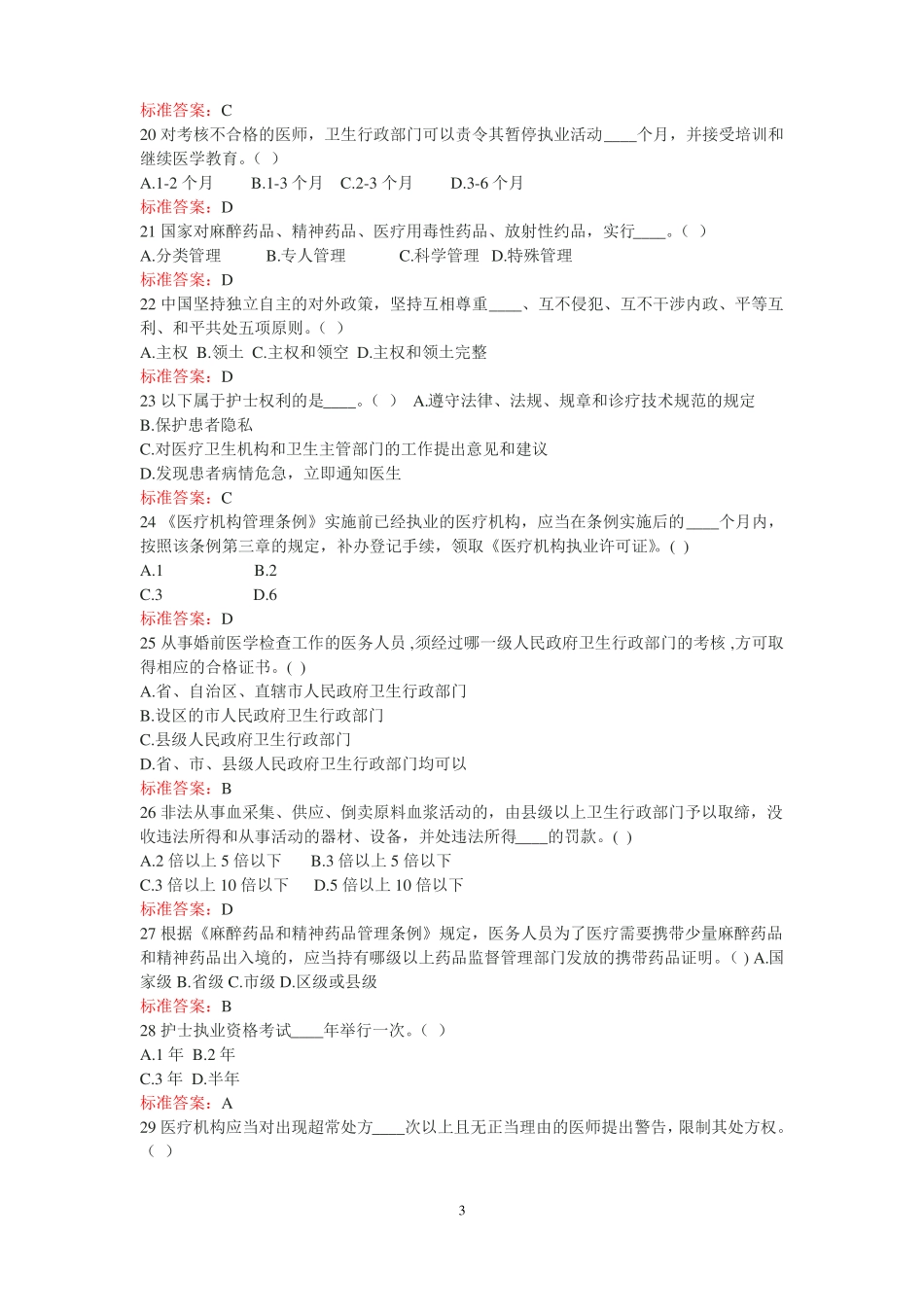 2020年整理卫生计生系统针对性普法考试试题及答案_第3页