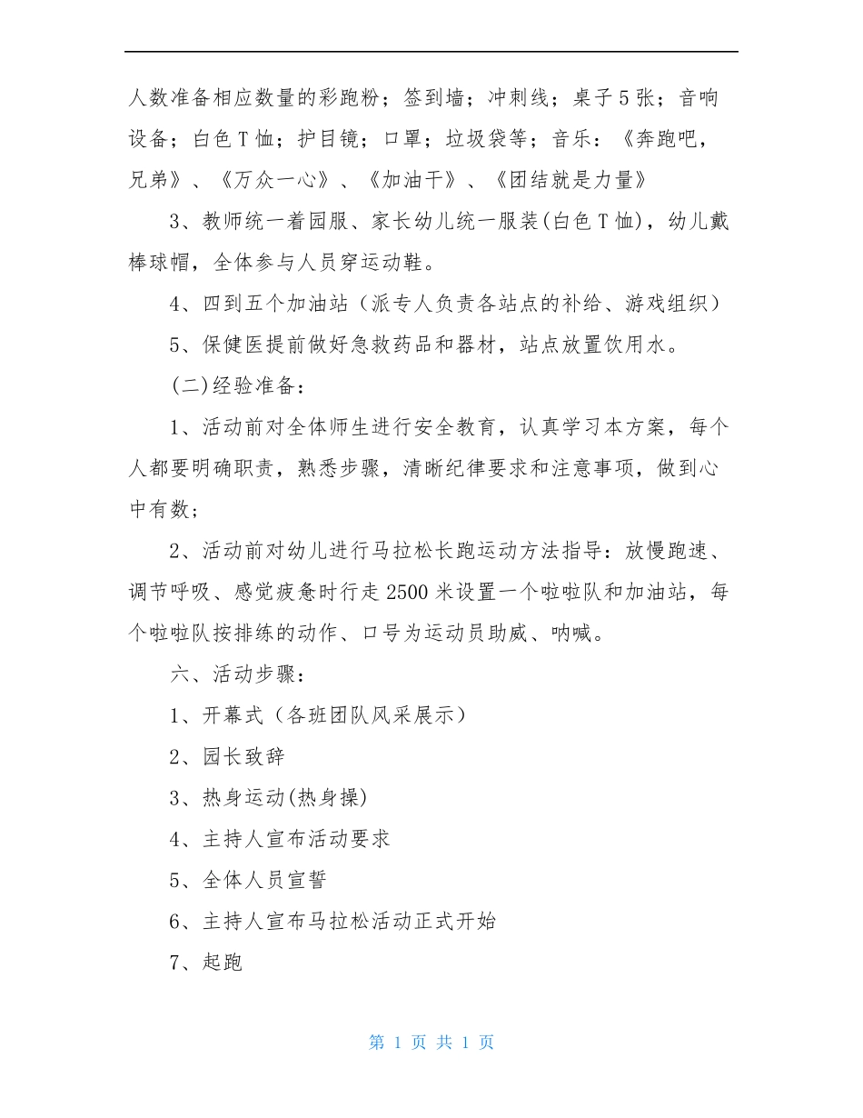 2020年新乔幼儿园亲子马拉松活动方案_第2页