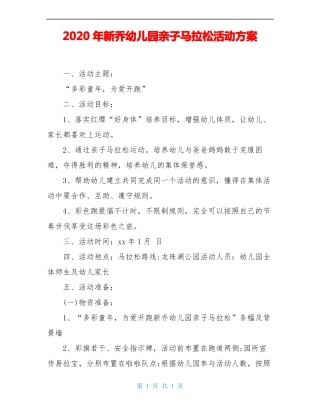 2020年新乔幼儿园亲子马拉松活动方案