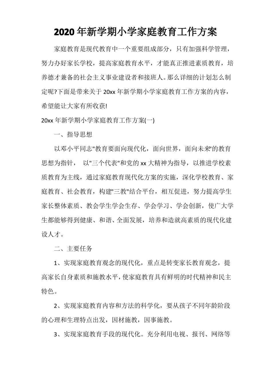 2020年新学期小学家庭教育工作方案_第1页