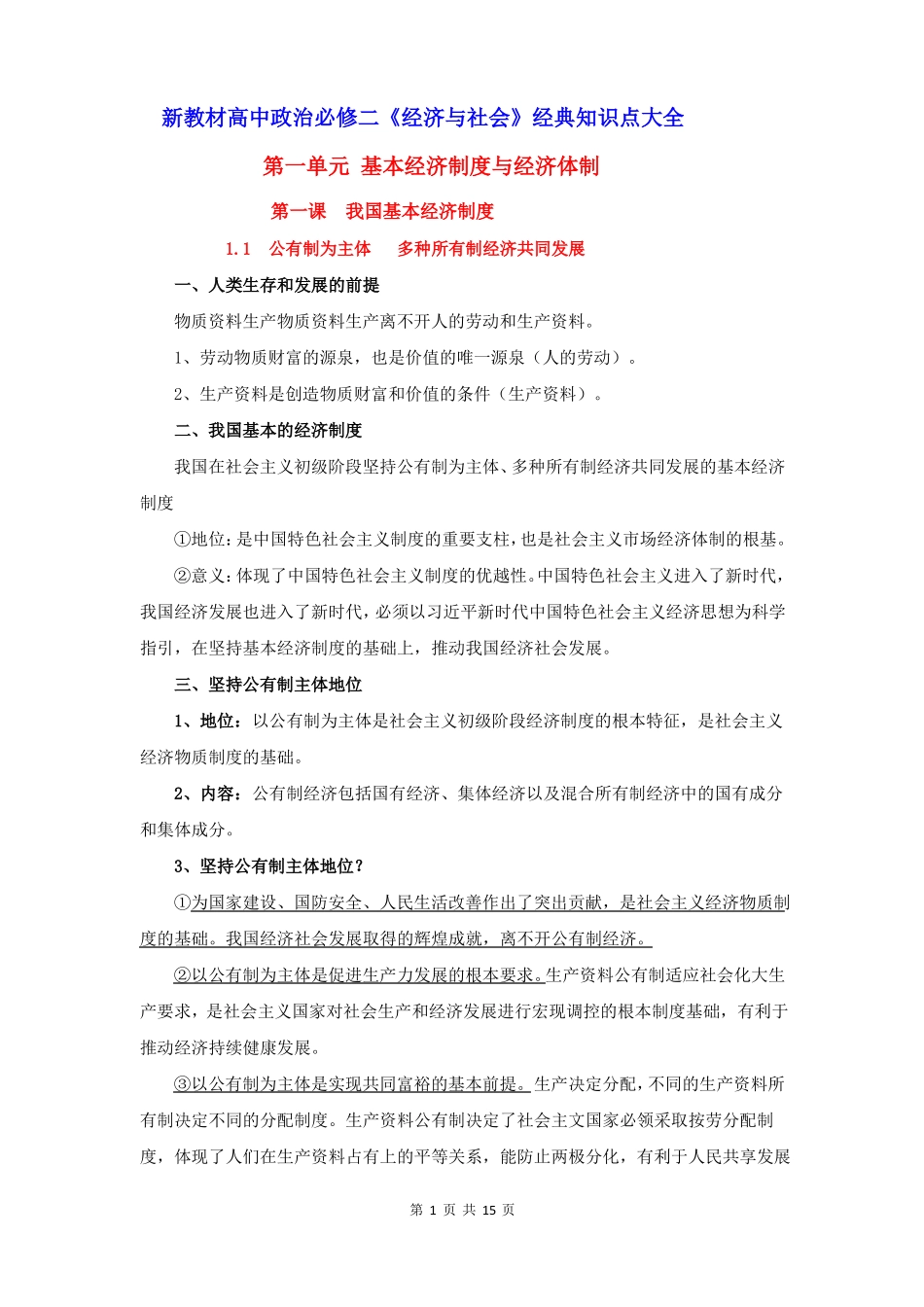 2020年新教材高中政治必修二经济与社会经典知识点大全-副本_第1页