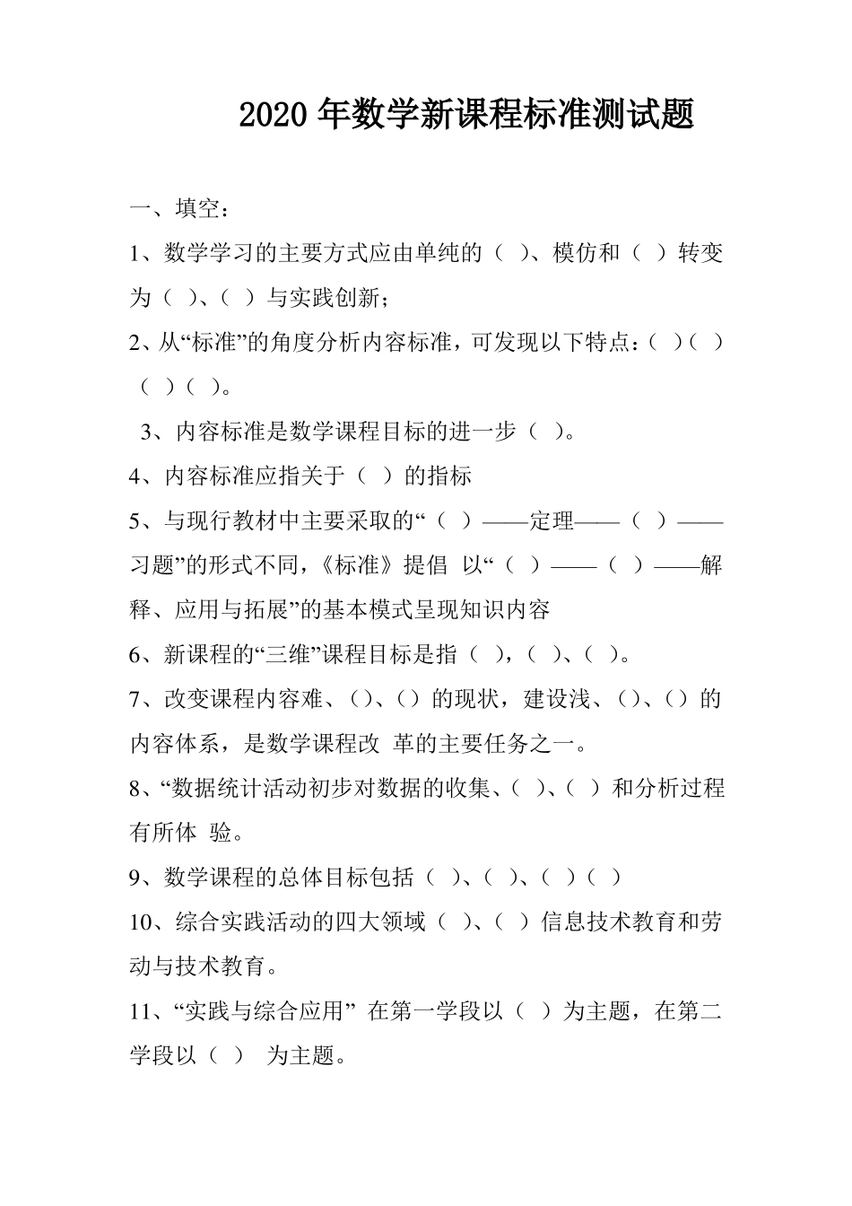 2020年数学新课程标准测试题1_第1页