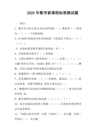 2020年数学新课程标准测试题1