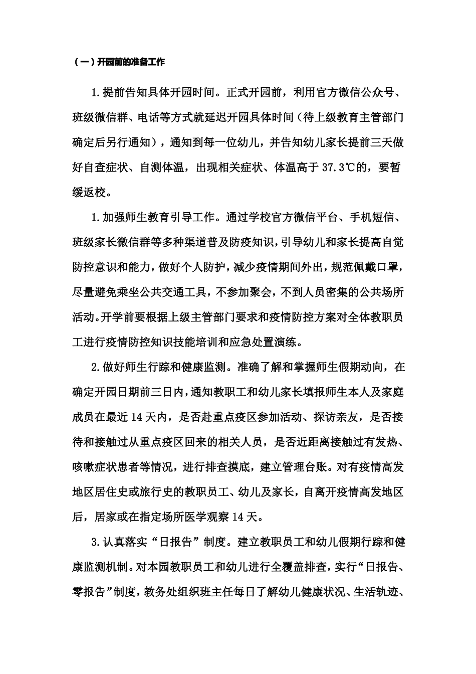 2020年春季学期幼儿园复学工作方案_第3页