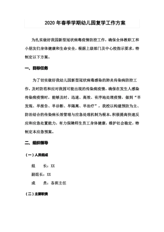2020年春季学期幼儿园复学工作方案