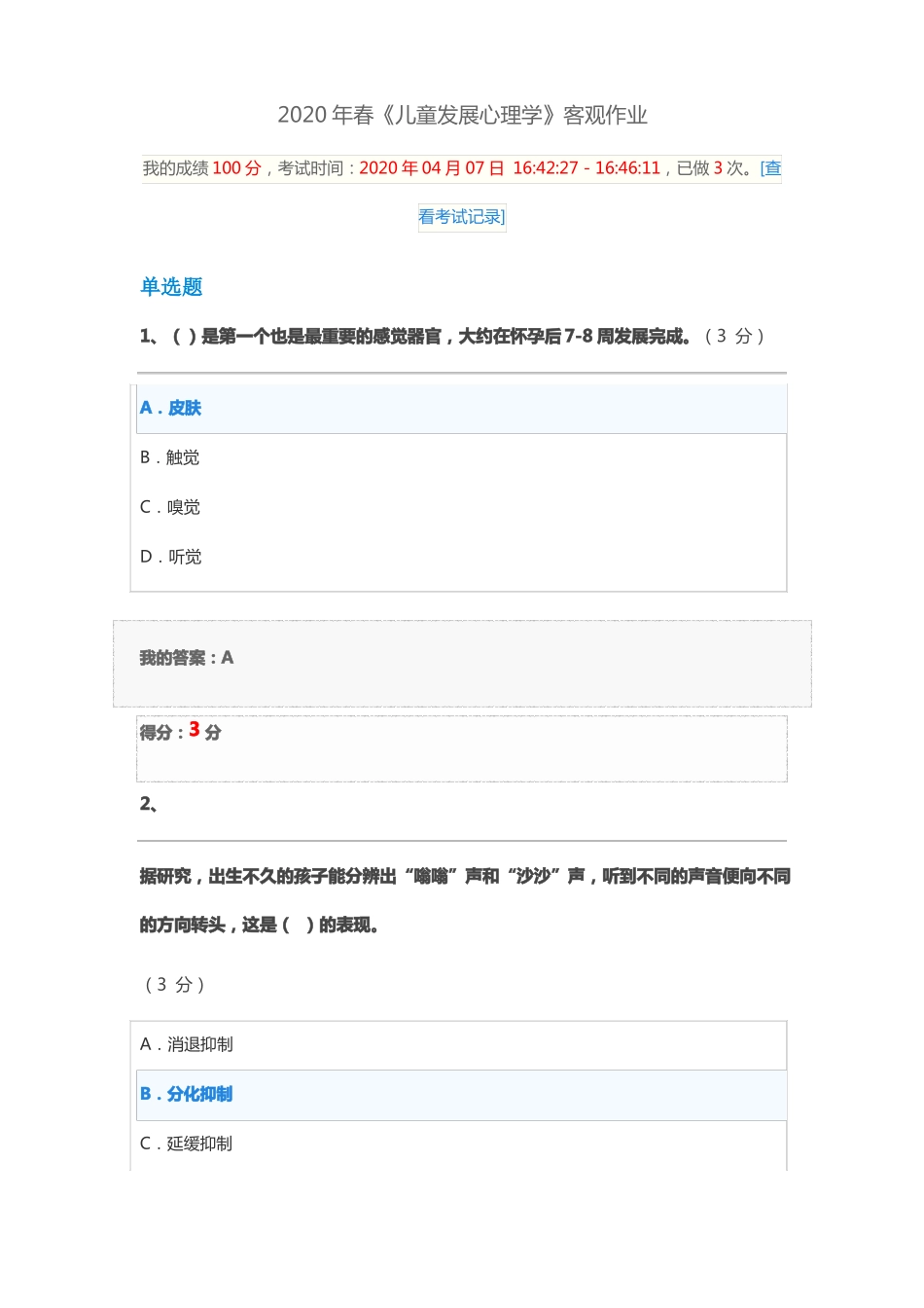 2020年春儿童发展心理学客观作业_第1页